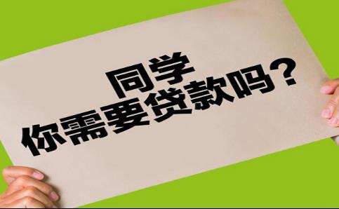 学生可以借的小额贷款？有哪些需要注意的？