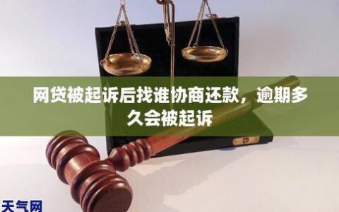 网贷逾期被起诉了还能协商吗？