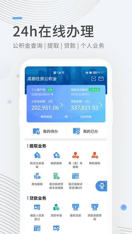 住房公积金贷款app：便捷生活新帮手