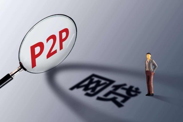 P2P贷款平台是什么意思？
