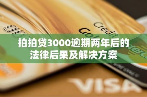 欠拍拍贷3000元不还的后果：严重影响信用，或面临法律诉讼