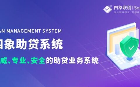 网贷平台系统：助力金融科技创新