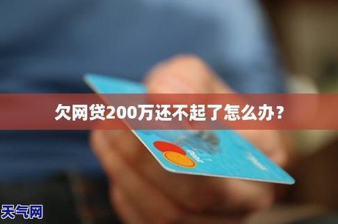 网贷信用卡欠200万：如何走出困境？