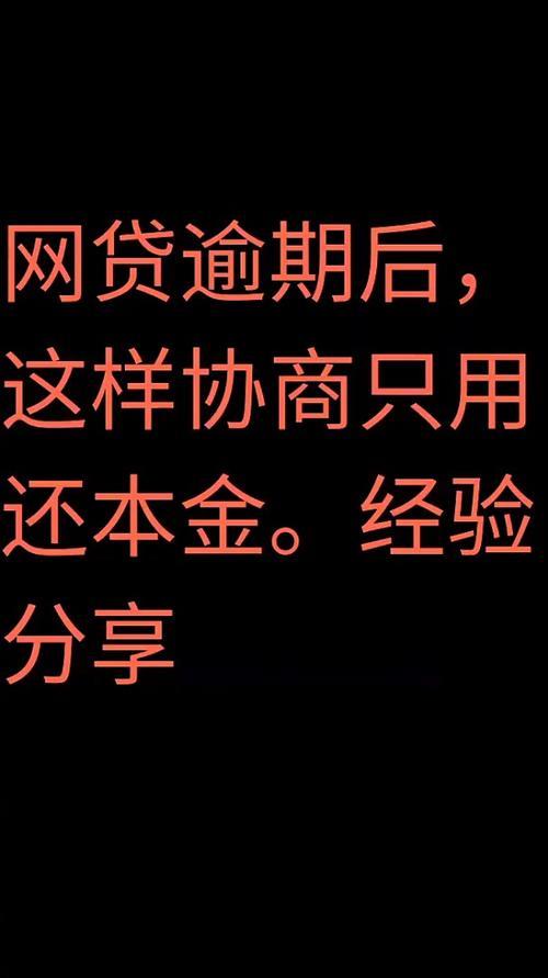 网贷逾期一年多只还本金可以吗？