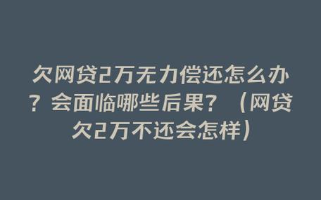 网贷逾期不还的影响：除了信用受损，你还可能面临这些后果！