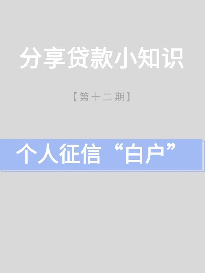 征信白户如何贷款？