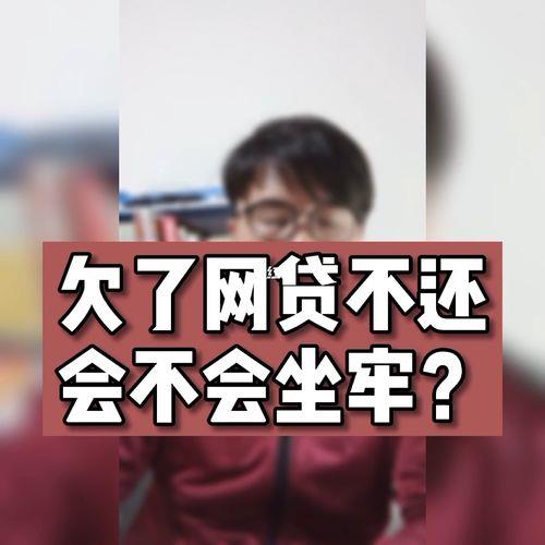 网贷逾期还不上会坐牢吗？