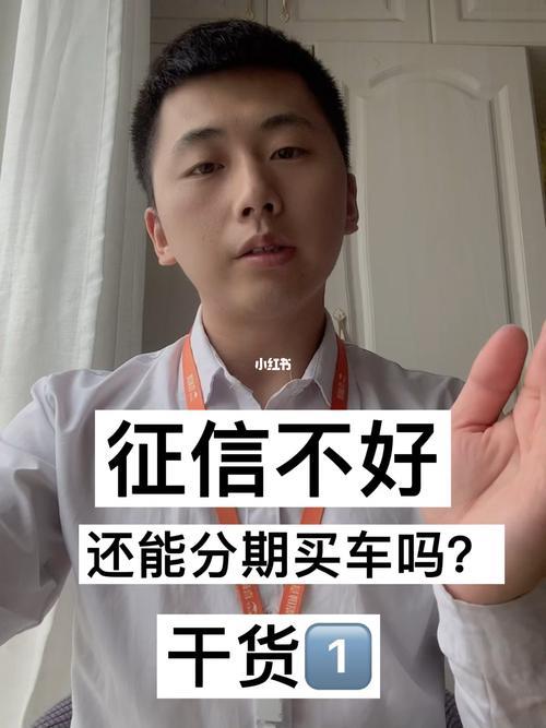 男朋友征信不好，我还能贷款买车吗？