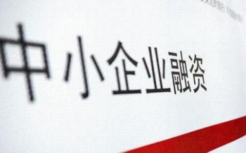 长春小额贷款公司：快速融资，助力中小企业发展