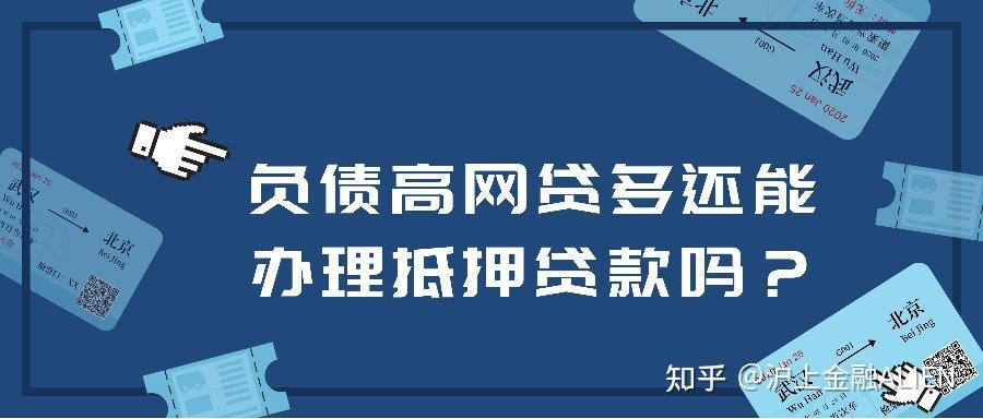 有网贷没有逾期可以办房贷吗？