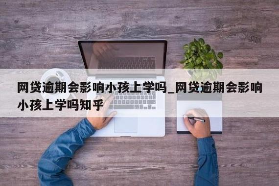 网贷逾期了会影响孩子上学吗？