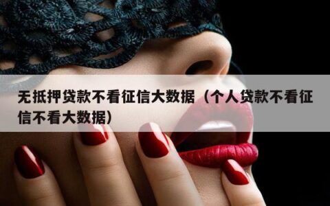 只看信用不看大数据的贷款：真的靠谱吗？