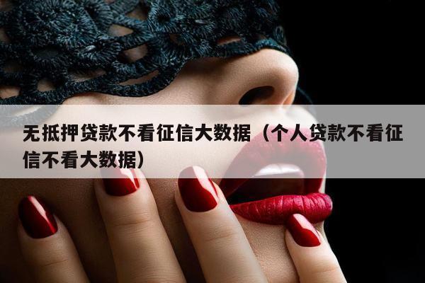 只看信用不看大数据的贷款：真的靠谱吗？