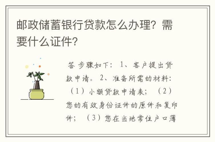 邮政5万小额贷款条件：快速了解申请攻略