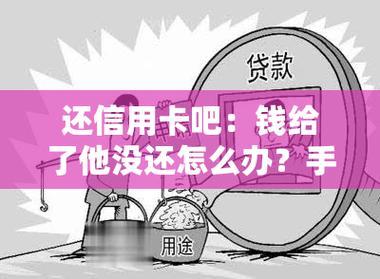 贷款和信用卡实在没钱还了怎么办？应对策略及建议