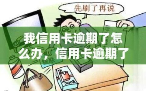 信用卡逾期影响房贷？别慌，这篇帮你理清头绪