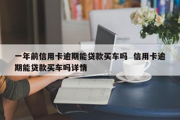 信用卡逾期，还能贷款买车吗？全面解析逾期对车贷的影响