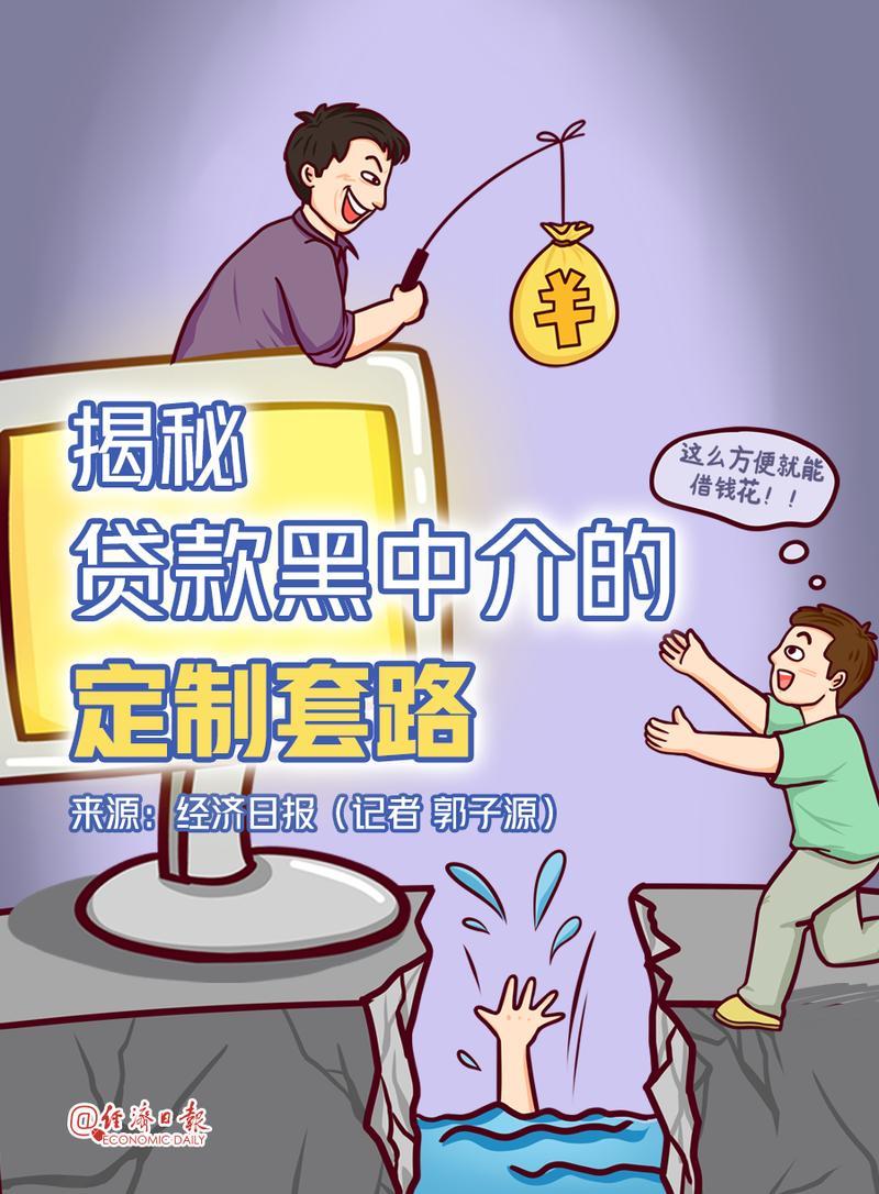 贷款中介：高收益与高风险并存的职业选择