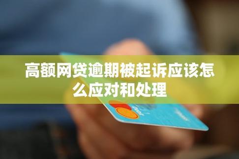 网贷逾期：金额多少会触发法律诉讼？