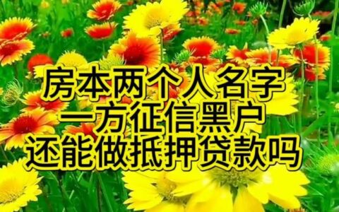 征信不好，房子还能抵押贷款吗？