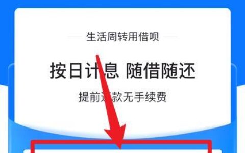 借呗快速开通攻略：提升额度，秒速到账