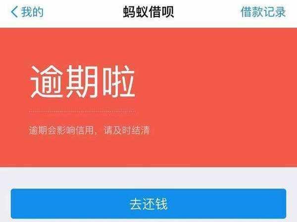 借呗逾期不还款？后果可能比你想象的严重！