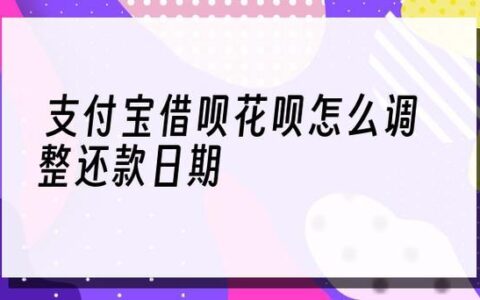 借呗还款日能修改吗？灵活还款攻略详解