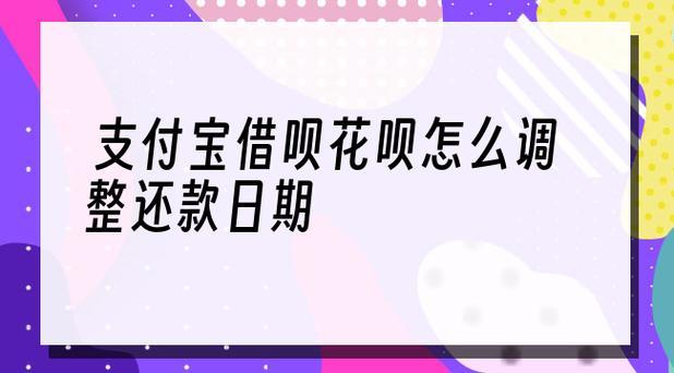 借呗还款日能修改吗？灵活还款攻略详解