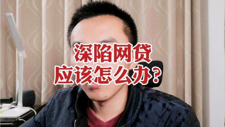 深陷网贷泥潭，50万债务压垮身心？教你如何理性面对，走出困境