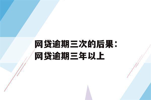 网贷逾期名下有房，后果有多严重？