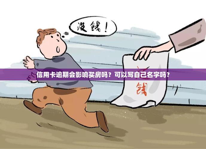 信用卡逾期多久可以贷款买房？ 影响房贷申请的“污点”多久能消除？