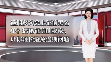 网贷逾期：征信污点，黑名单？真相揭秘！