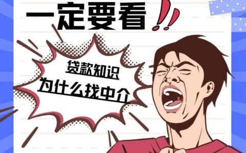 征信花了，找中介贷款7个点值吗？——深度解析贷款中介的“猫腻”