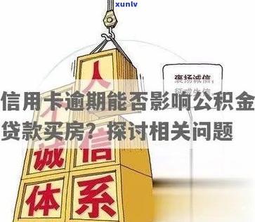 信用卡逾期对公积金贷款的影响：你还能贷吗？