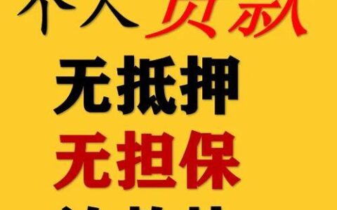 短期无抵押小额贷款：急需资金时的“及时雨”