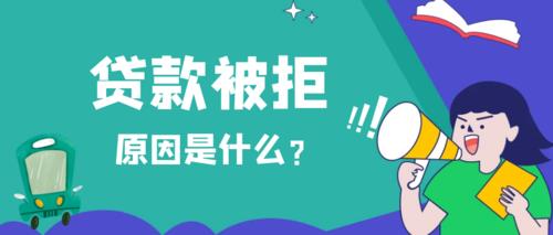 申请小额贷款总是被拒？这篇帮你找到原因！