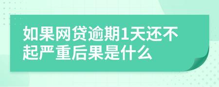 网贷逾期一周，后果可能比你想象的严重！