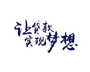 海尔小额贷款有限公司：助您轻松实现梦想