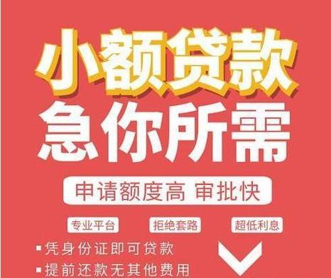 小额贷款秒下：便捷背后的风险与注意事项