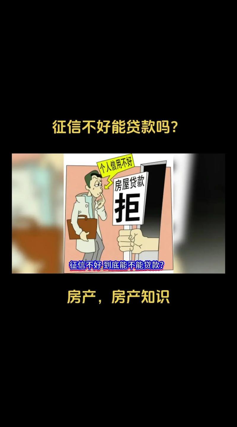 贷款被拒，我的征信还好吗？