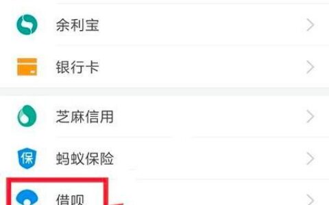 蚂蚁借呗开通不了？这篇攻略帮你解决！