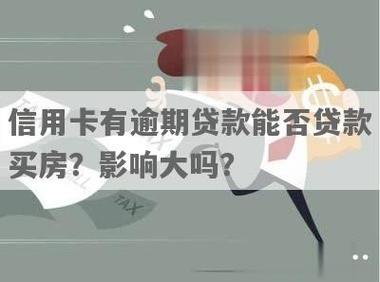 信用卡有借款还能贷款买房吗？