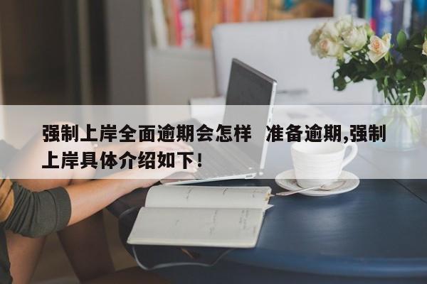 网贷逾期多久会催收？别慌！这份自救指南助你渡过难关！