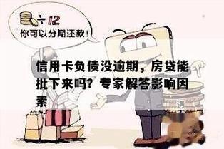 信用卡用得好，房贷没烦恼：信用卡对房贷的影响知多少？