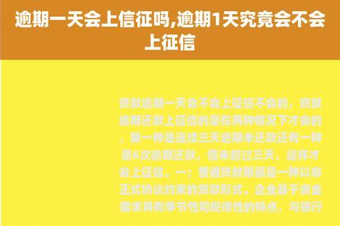 贷款逾期一天，会立刻上征信吗？