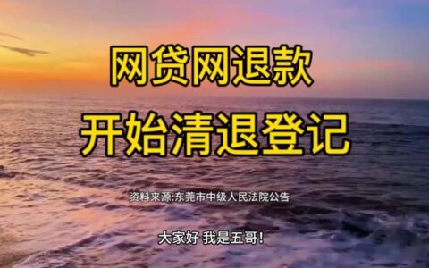 2024年最新网贷平台清退名单及注意事项（持续更新）