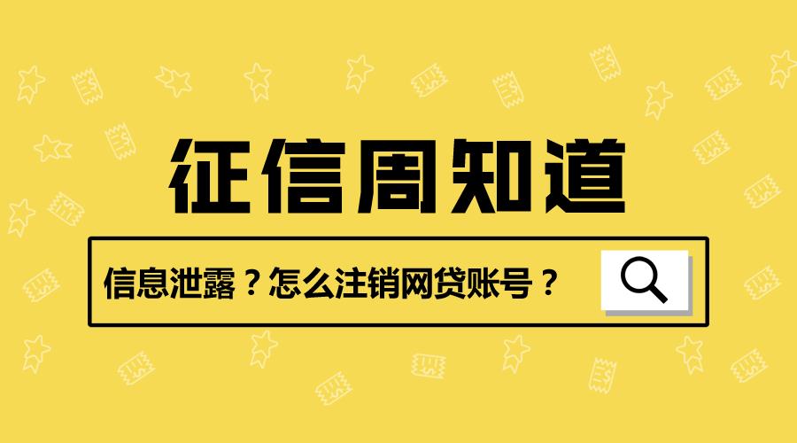 如何彻底注销网贷平台账户，保护个人信息安全？