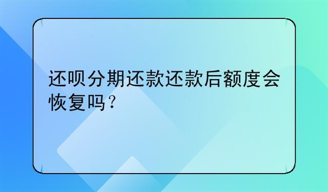 还呗还款后还能再借吗？