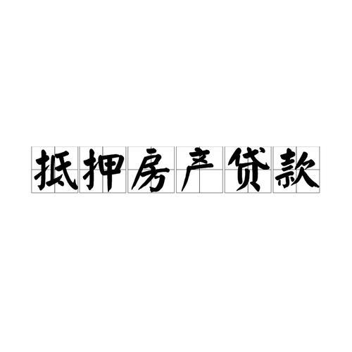 房产抵押贷款，征信逾期也能贷？别慌！这篇帮你解答！