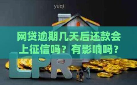 网贷逾期会影响正在还的房贷吗？后果严重吗？